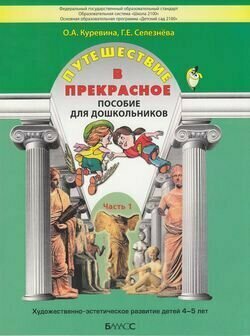 Путешествие в прекрасное. Пособие для дошкольников в 3-х частях. Часть 1 - фото №3