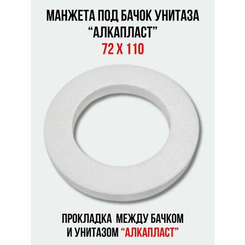 Манжета под бачок унитаза 'Алкапласт' цвет белый 72 х 110 мм.