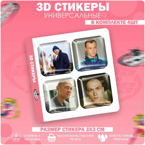 3D стикеры наклейки на телефон Юрий Борисов