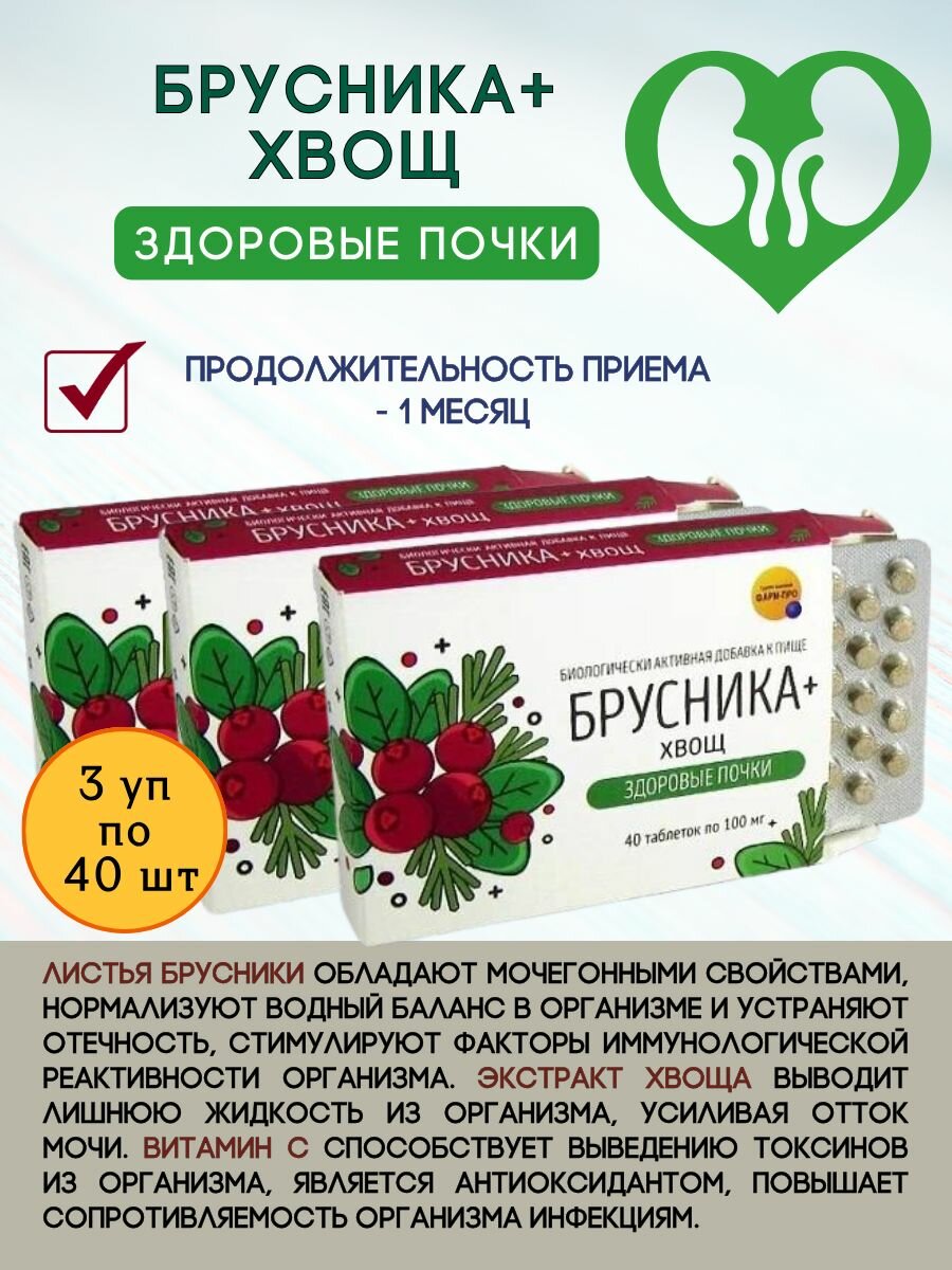 Брусника + хвощ здоровые почки таблетки 3уп по 40 шт