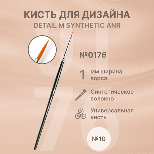 Runail Professional Кисть для дизайна ногтей тонкая, для маникюра и педикюра Detail M Synthetic ANR № 10 № 0176 кисть для маникюра vogue nails тонкая синтетическая для рисования дизайна со стразами