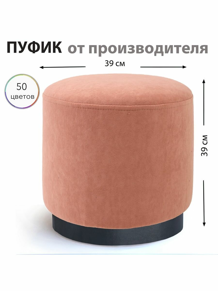 Пуф круглый для спальни прихожей гостиной