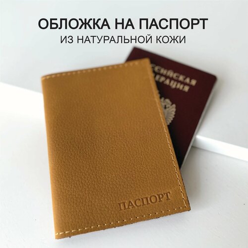 Обложка для паспорта Che handmade, желтый
