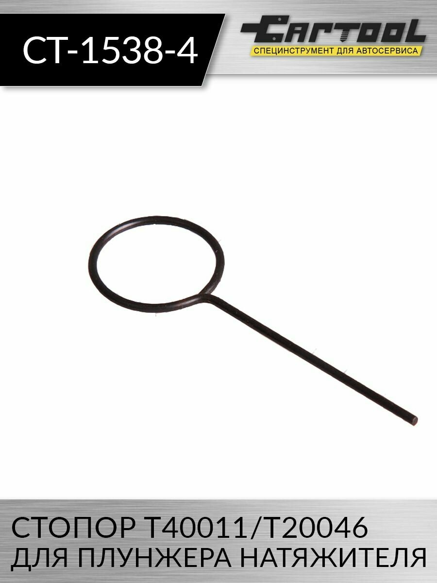 фото Стопор T40011/T20046 для плунжера натяжителя Car-Tool CT-1538-4