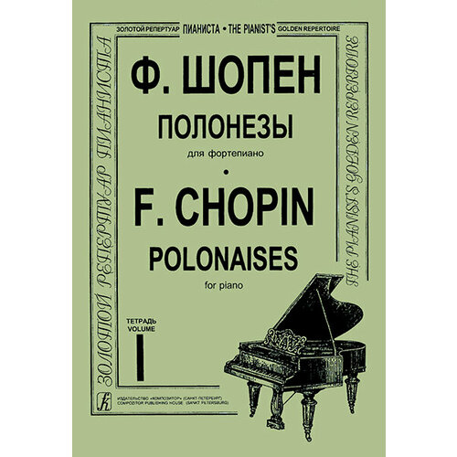 шопен ф полонезы для фортепиано ноты Шопен Ф. Полонезы для фортепиано в двух тетрадях. Тетрадь 1, издательство Композитор