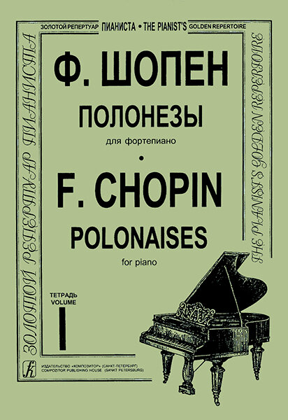 Шопен Ф. Полонезы для фортепиано в двух тетрадях. Тетрадь 1, издательство "Композитор"