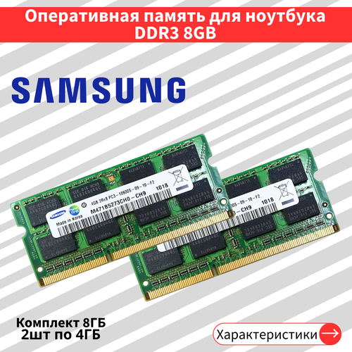 Оперативная память для ноутбука комплект 2шт по 4 ГБ DDR3 1333 МГц SODIMM CL9 190000₽