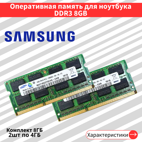 Оперативная память для ноутбука комплект 2шт по 4 ГБ DDR3 1333 МГц SODIMM CL9