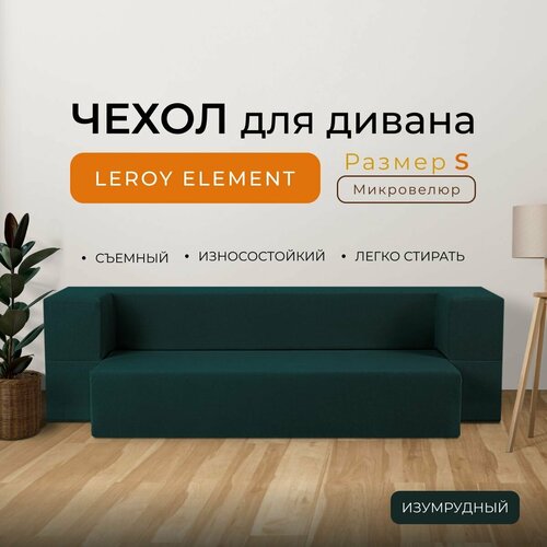 Чехол на диван Leroy Element размер S, микровелюр, цвет изумруд