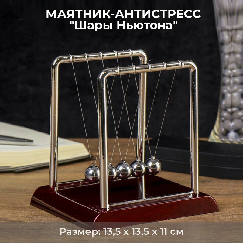 Подарки Маятник-антистресс "Шары Ньютона" (13,5 см)