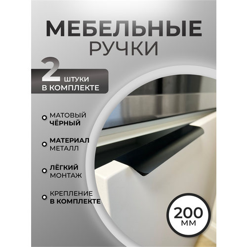 Ручка-профиль черная мебельная торцевая скрытого монтажа накладная матовая длинная, для шкафа, для кухни, 200 мм (20 см)