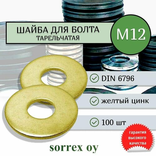 Шайба М12 DIN 6796 пружинная тарельчатая Sorrex OY (100 штук) шайба контактная рифленая тарельчатая м10 оцинкованная 50шт