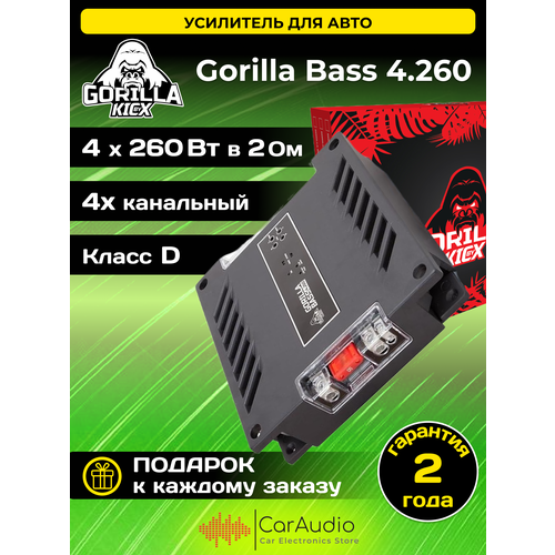 Усилитель автомобильный Kicx Gorilla Bass 4260 2 Oм - Вт - 260х4 4 Ом - 520х2 Класс - D 2654700₽