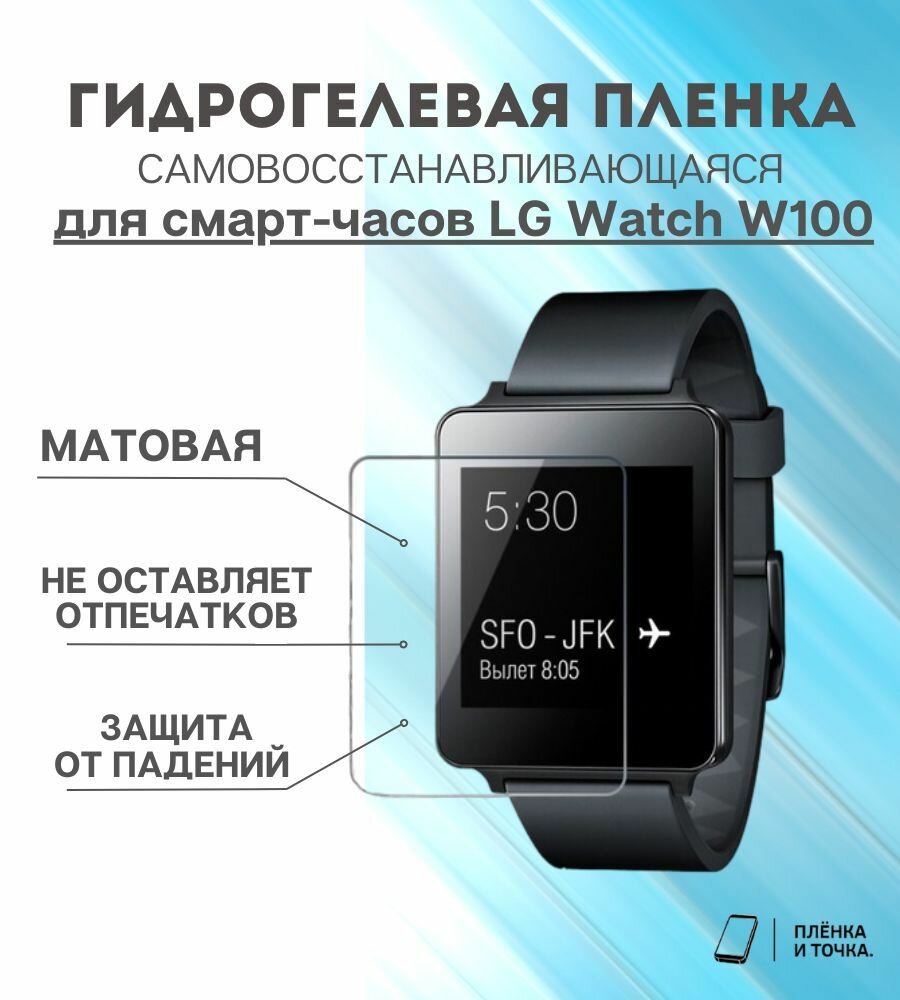 Гидрогелевая защитная пленка для смарт часов LG Watch W100 комплект 6 шт