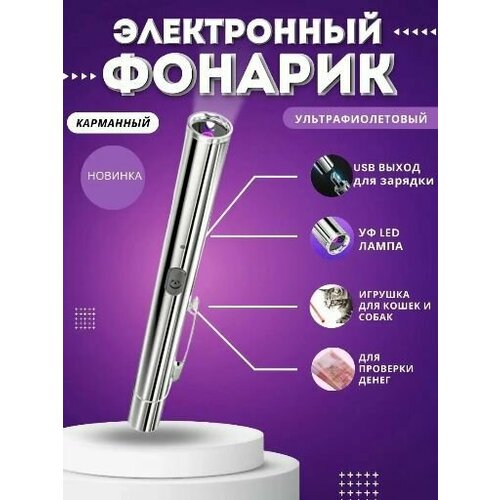 Ультрафиолетовый фонарик для маникюра и сушки гель-лака с USB зарядкой / Портативная УФ лампа для маникюра фонарик ультрафиолетовый с лазерной указкой 3 в1 зарядка от usb