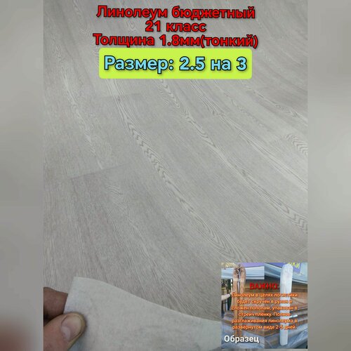 Изображение товара Линолеум 2.5 на 3 СВ-2 (светло-серый) линолеум бюджетный