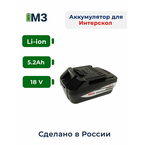 Аккумулятор для Интерскол 18V-21V 5.2Ah Li-lon АПИ 5