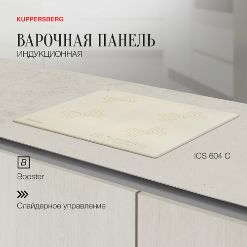 Индукционная варочная панель Kuppersberg ICS 604 C, бежевый