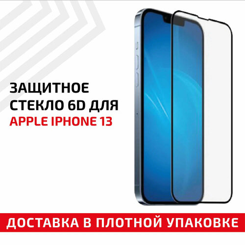 Защитное стекло 6D для мобильного телефона (смартфона) Apple iPhone 13, черное