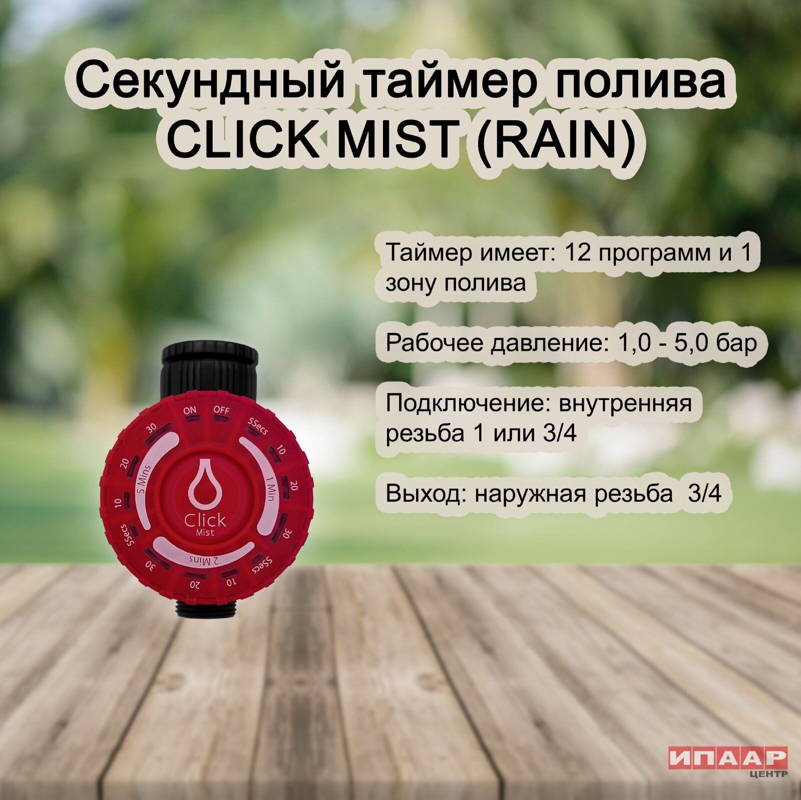 Таймер CLICK MIST для крана (RAIN)