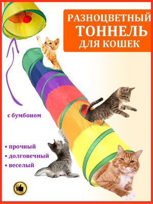 Тоннель для кошек шуршащий, прямой туннель PetLeon