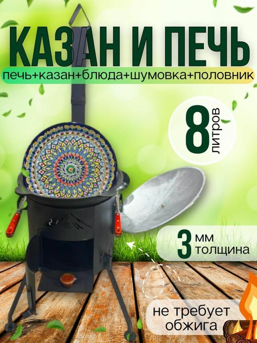 Печь для казана( люксовый комплект) на 8л