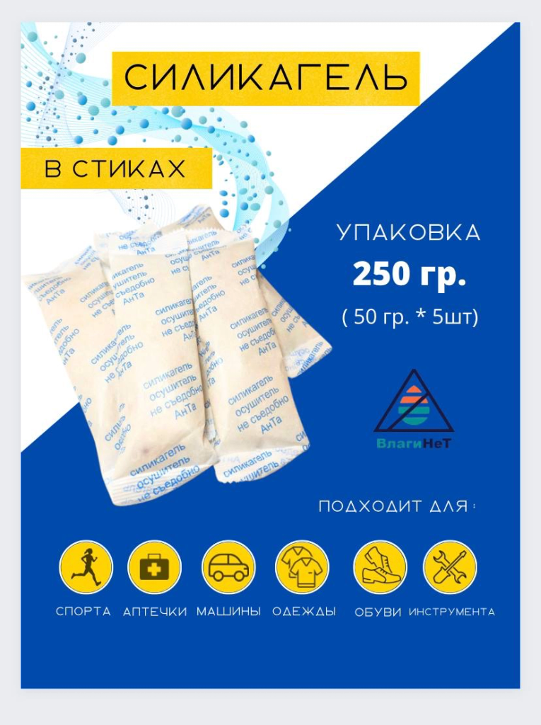 Силикагель в пакетиках , поглотитель влаги, стики 5 шт. по 50 гр, влагопоглотитель, нейтрализатор запаха и влаги