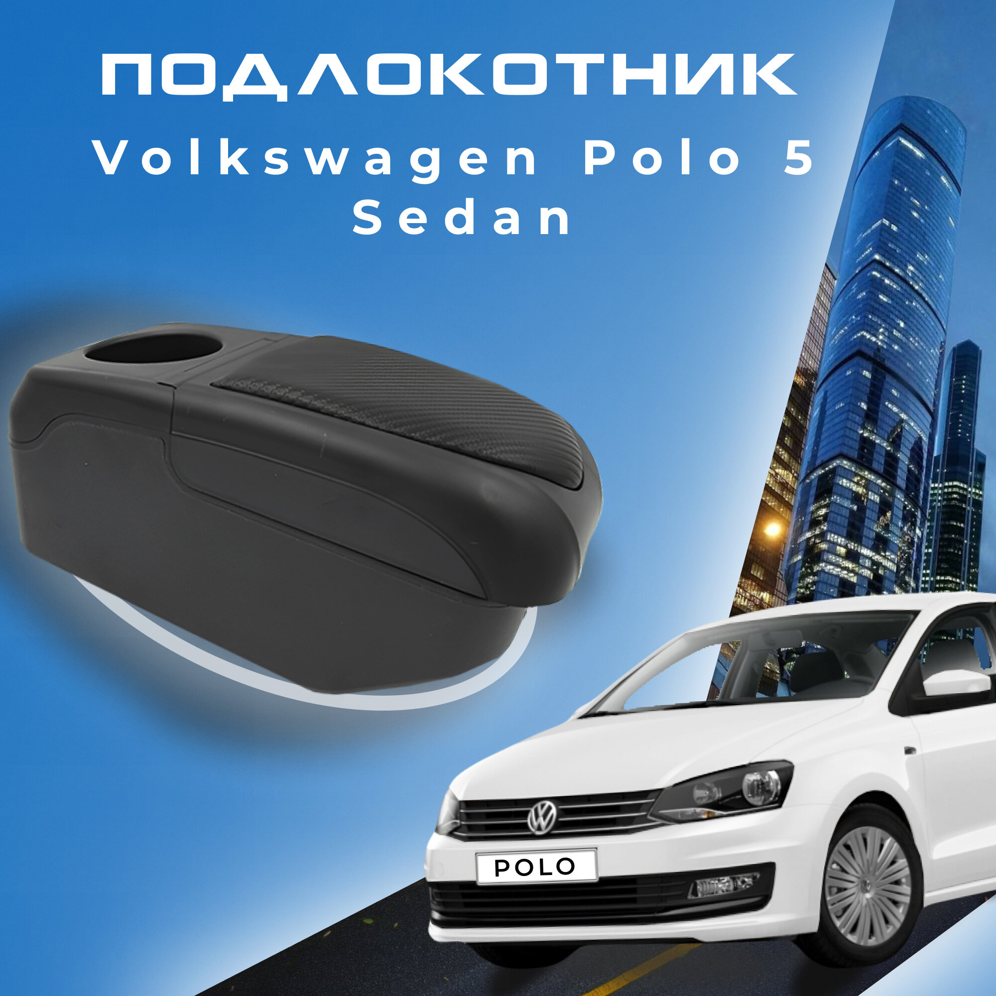 Подлокотник для Volkswagen Polo 5 Sedan 2014-2020 / Фольксваген Поло седан 2014-2020, 7 USB для зарядки гаджетов, установка в подстаканник 6