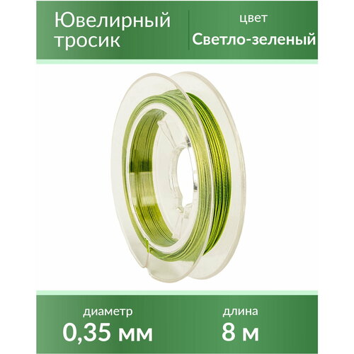 Тросик ювелирный (ланка), диаметр 0,35 мм, цвет: светло-зеленый
