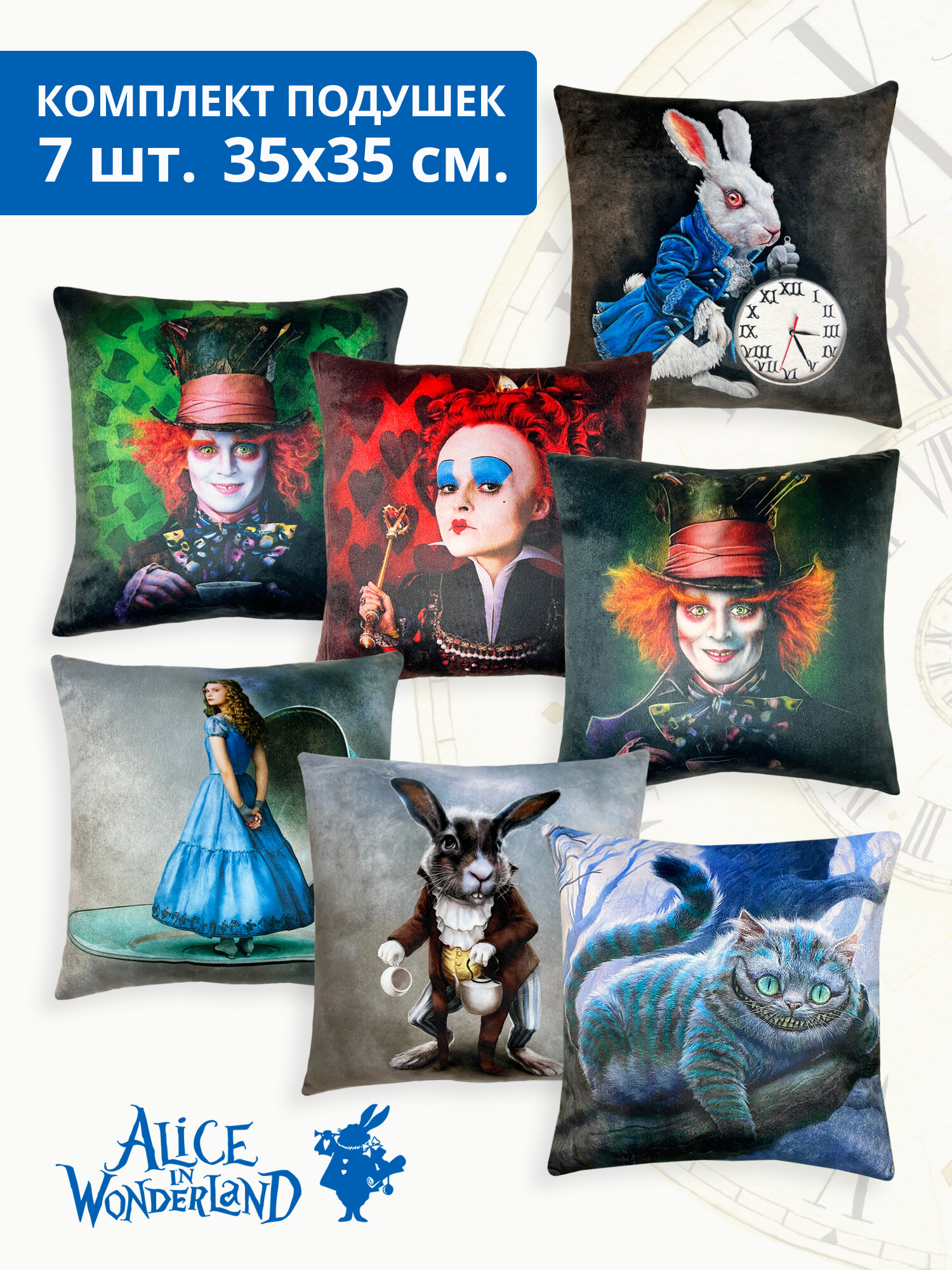 Подушки декоративные Алиса в стране чудес, комплект подушек 7 штук, размер 35х35 см.