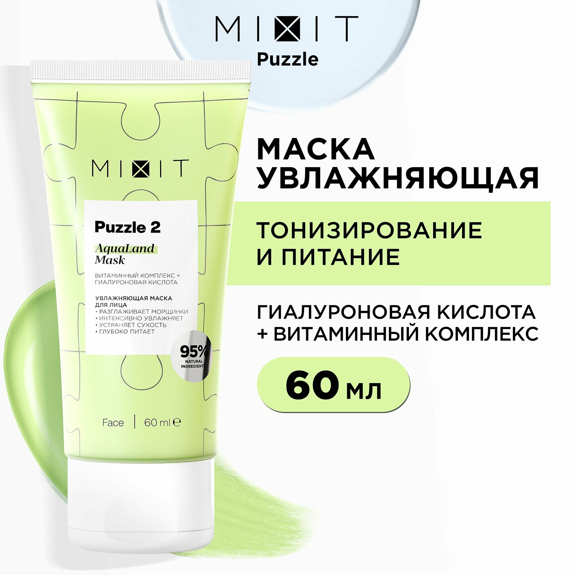 MIXIT Увлажняющая маска для лица с гиалуроновой кислотой, витаминами и экстрактом ламинарии MASK PUZZLE, 60 мл