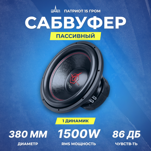 Сабвуфер урал патриот 15 гром 2747100₽