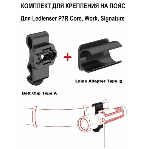 фото Комплект для крепления на пояс фонаря led lenser p7r, 502253, 502251