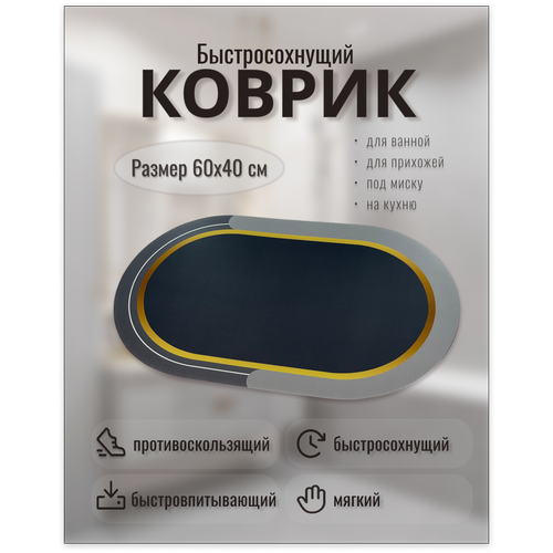 Коврик для ванной и туалета противоскользящий/ быстросохнущий/ впитывающий 60х40, серый овальный серый, черный