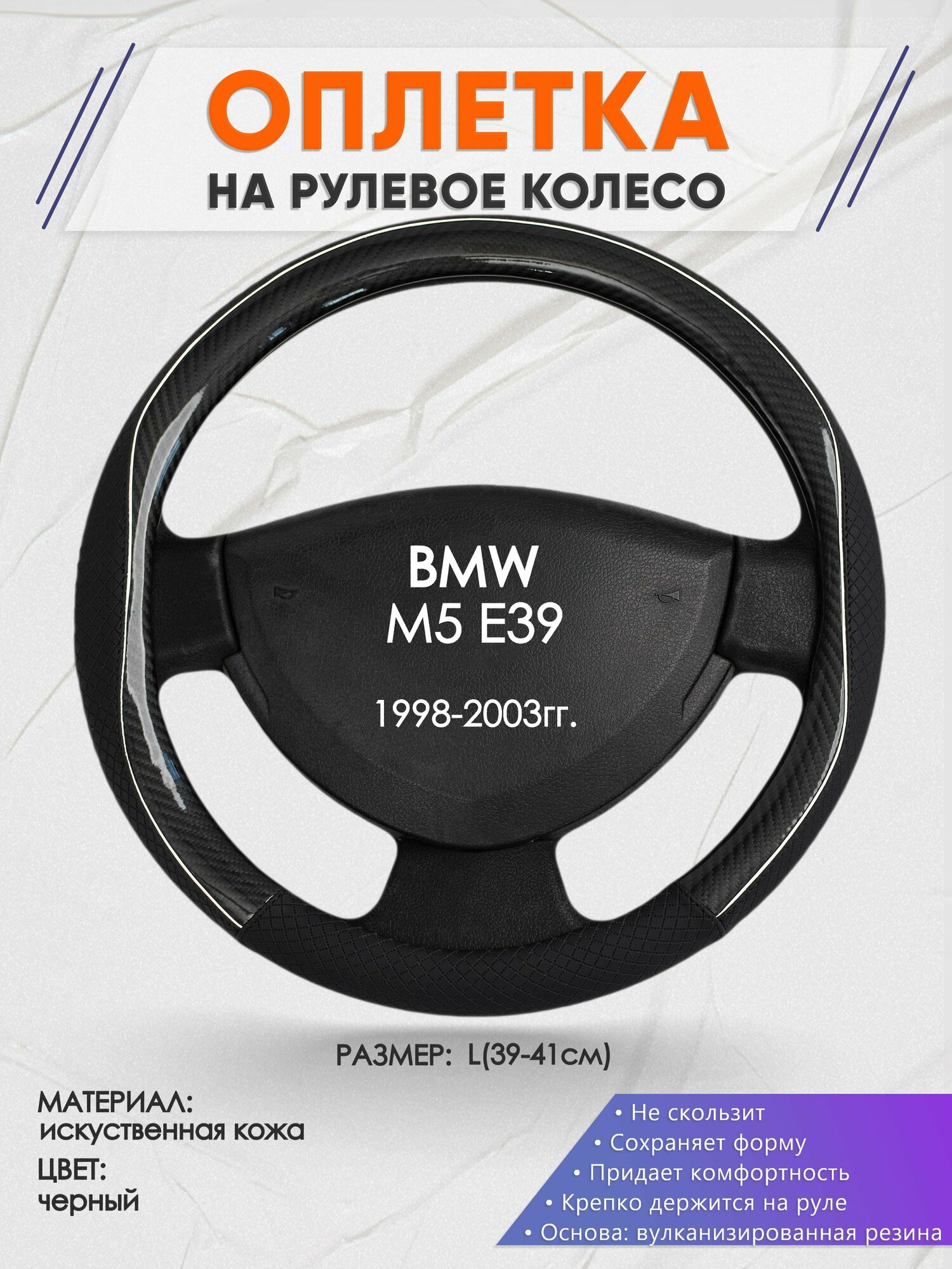 Оплетка на руль для BMW M5 E39(БМВ м5 е39) 1998-2003, L(39-41см), Искусственная кожа 06