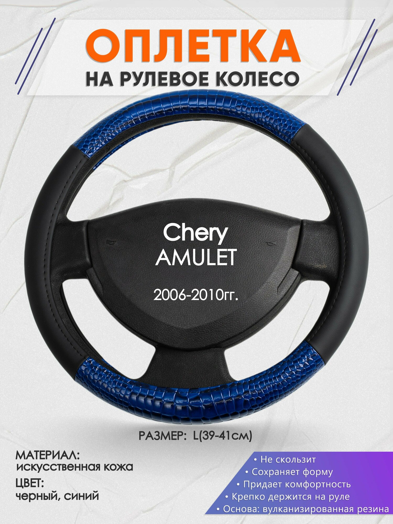 Оплетка на руль для Chery AMULET(Чери амулет) 2006-2010, L(39-41см), Искусственная кожа 82