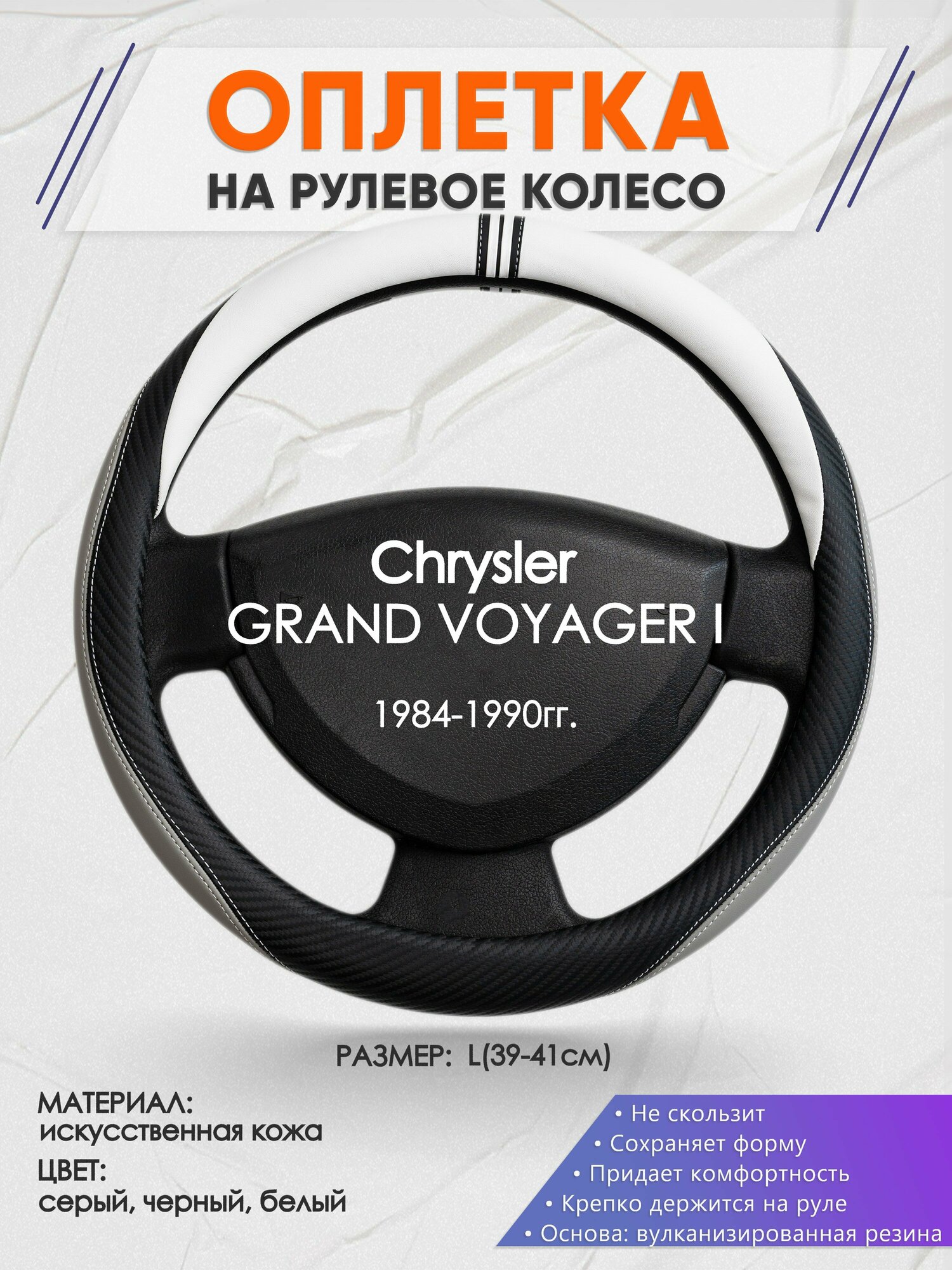 Оплетка на руль для Chrysler GRAND VOYAGER I(Крайслер Гранд Вояж) 1984-1990, L(39-41см), Искусственная кожа 58
