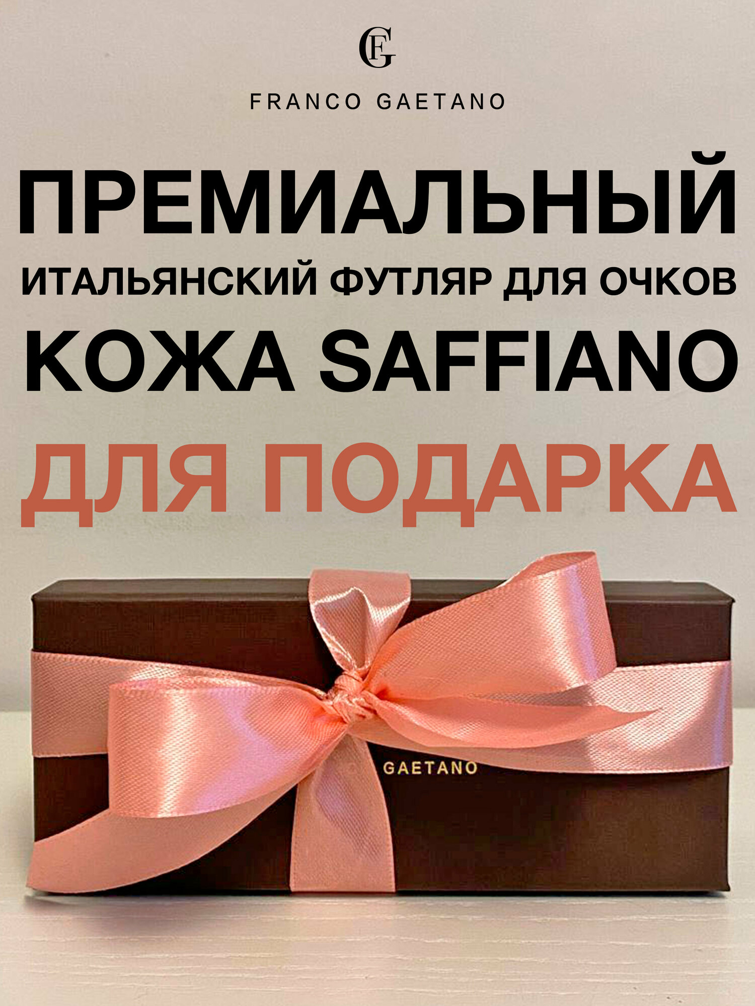 Футляр для очков FG для подарка премиальное качество, кожа Saffiano и бархат, мягкая салфетка из микрофибры и подарочная коробка, розовая лента