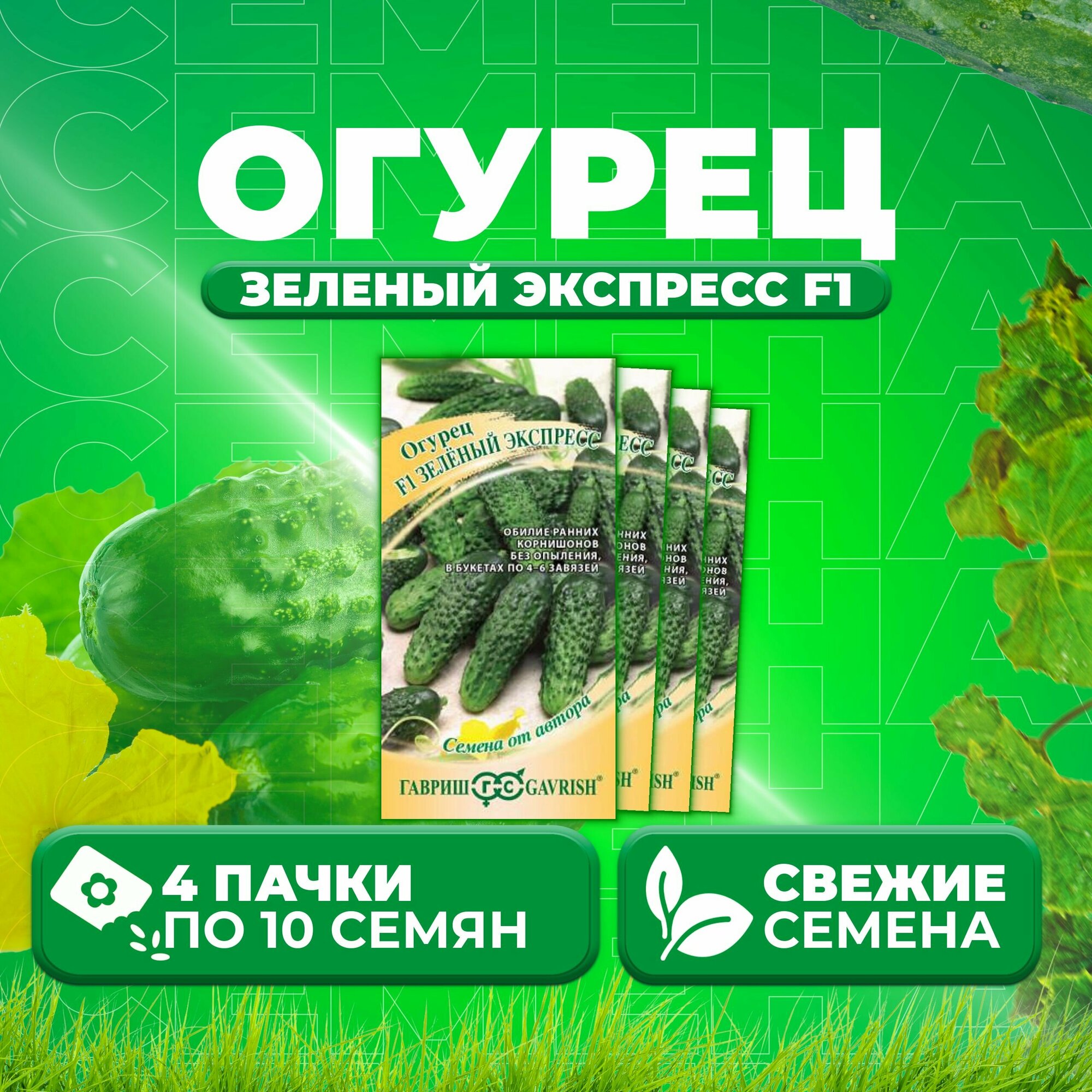 Огурец Зеленый экспресс F1, 10шт, Гавриш, от автора (4 уп)