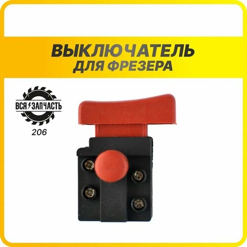 Выключатель (кнопка) для фрезера (206VZ) фрезер mekkan mk83103