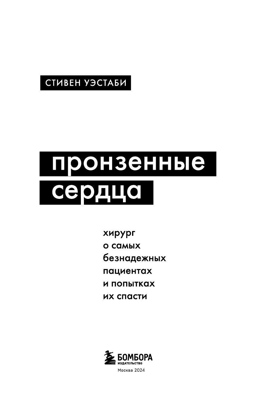 Пронзенные сердца. Хирург о самых безнадежных пациентах и попытках их спасти - фото №9