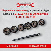 Набор применяется для восстановления геометрии седел клапанов тракторов Т-40, -25, -16; (двигатели Д-37, -144, -20), САК,  ...