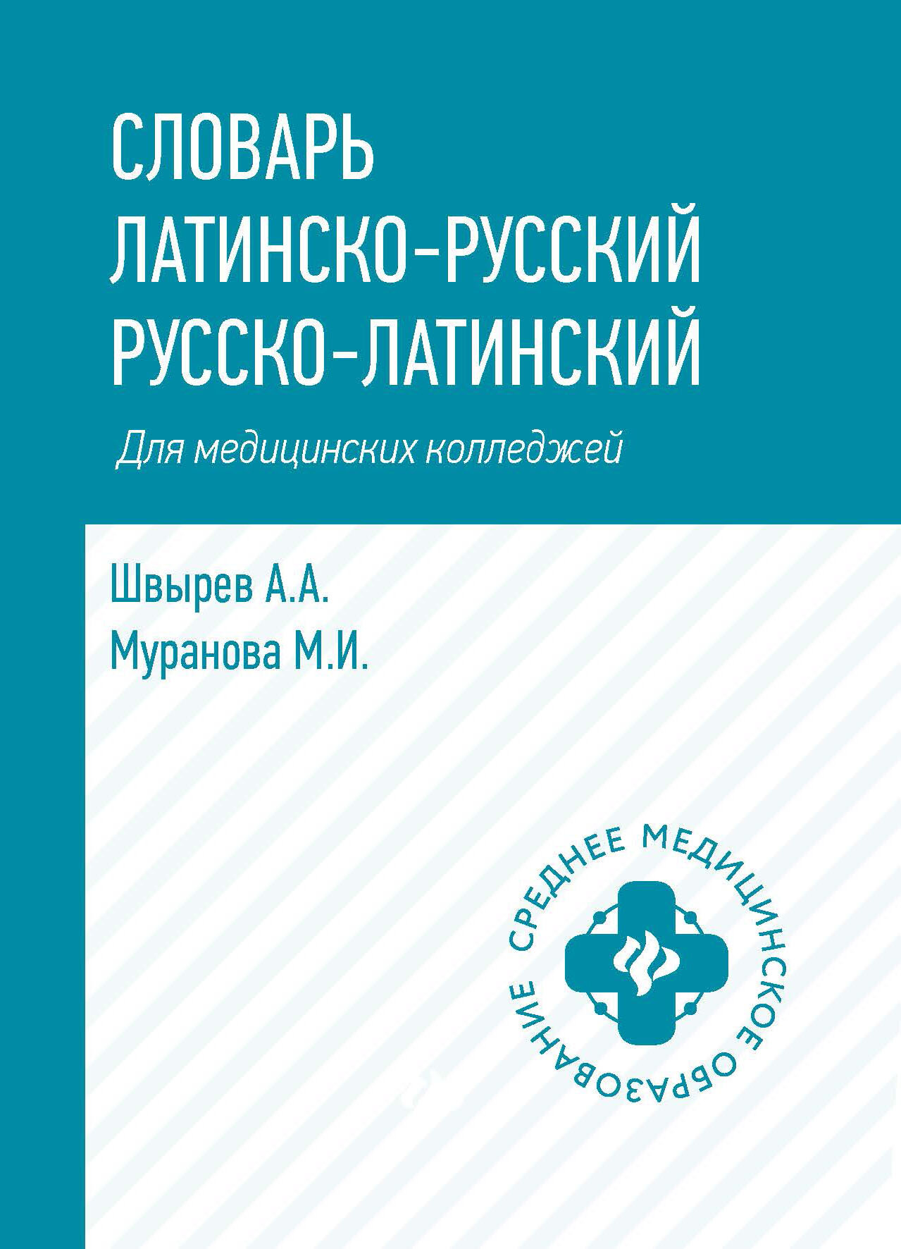 Швырев А. А. Словарь латинско-русский, русско-латинский для мед. колледжей