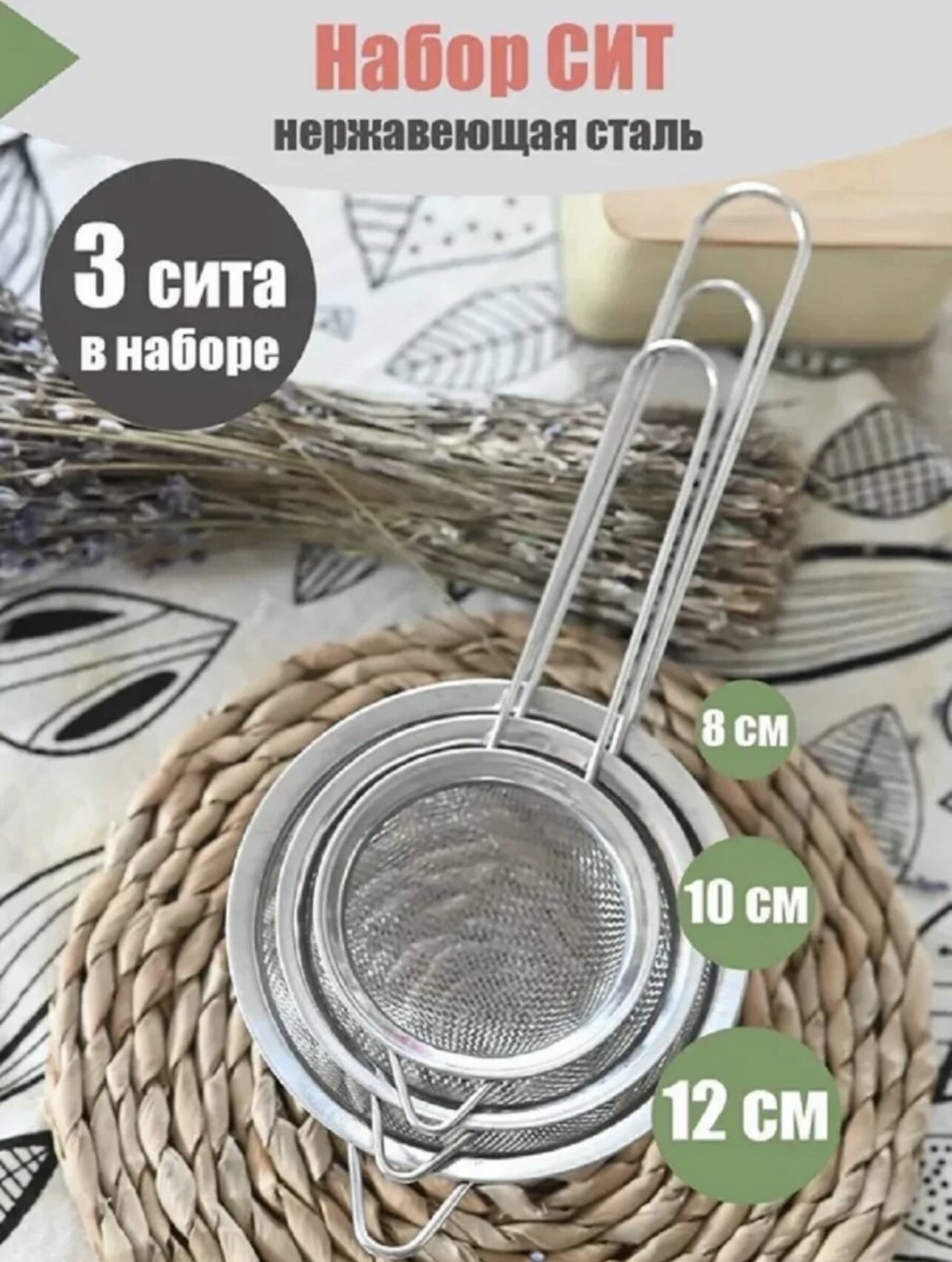 Сито набор кухонные металлические с ручкой