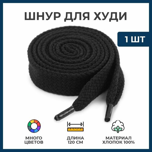 Шнурок для худи хлопок ширина 21 мм длина 120 см цвет черный 307₽