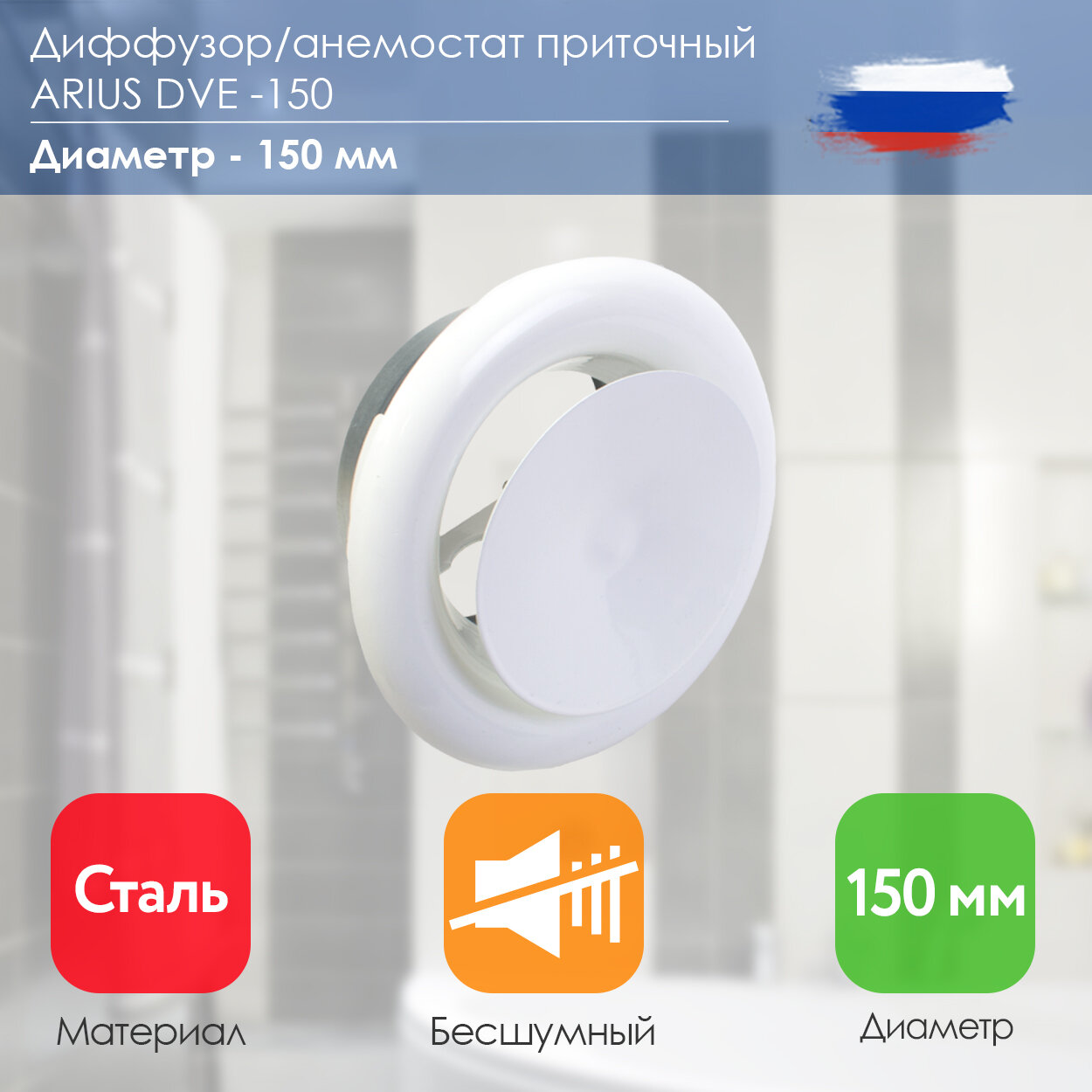 Диффузор/Анемостат приточный стальной Dve-150 диаметр 150 мм белый RAL 9016 (135478)