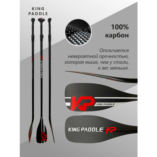 Весло двухсекционное KingPaddle для SUP доски, 100% карбон.