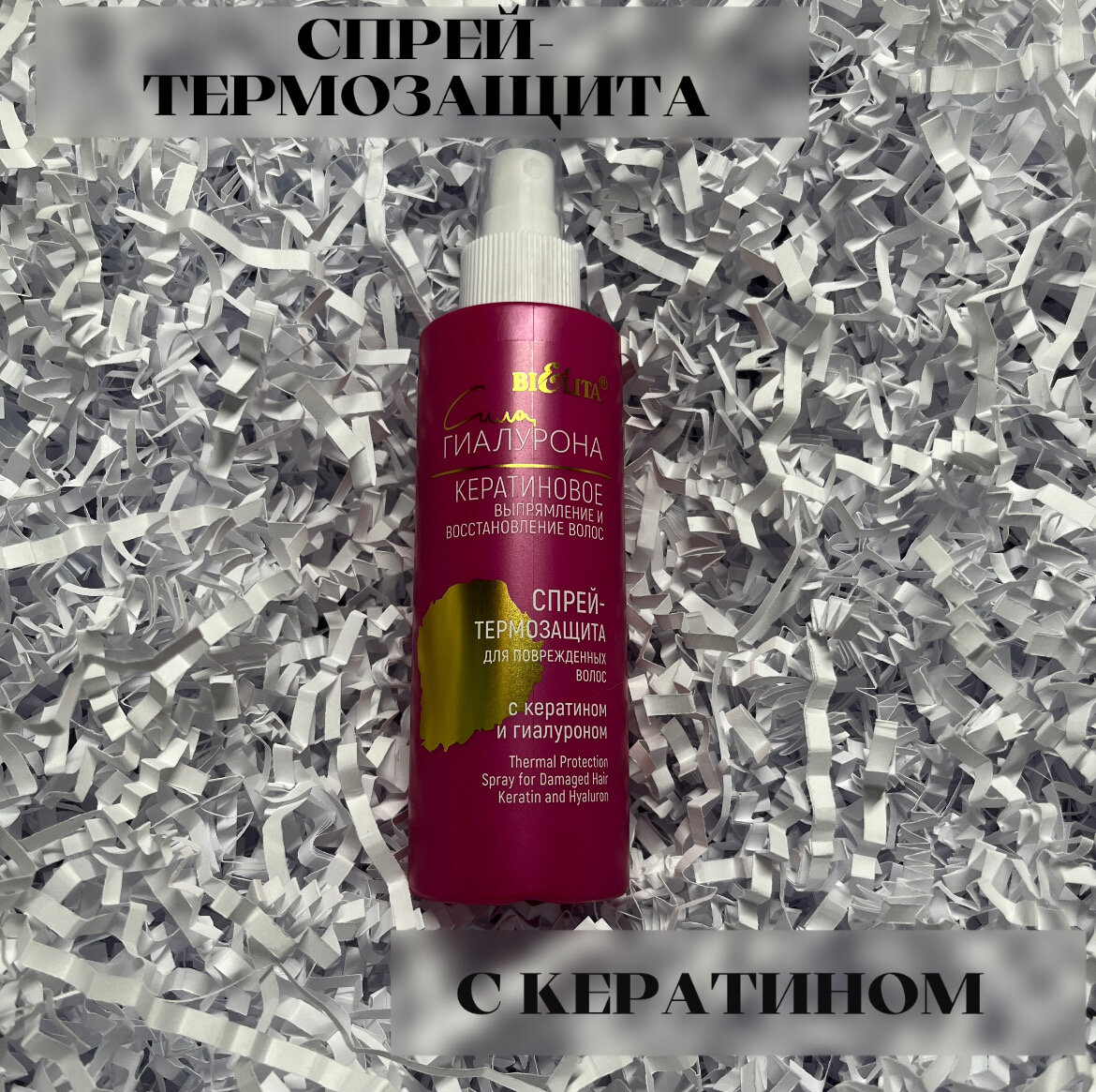 "Спрей-термозащита для волос Сила гиалурона" от Bielita, 150мл