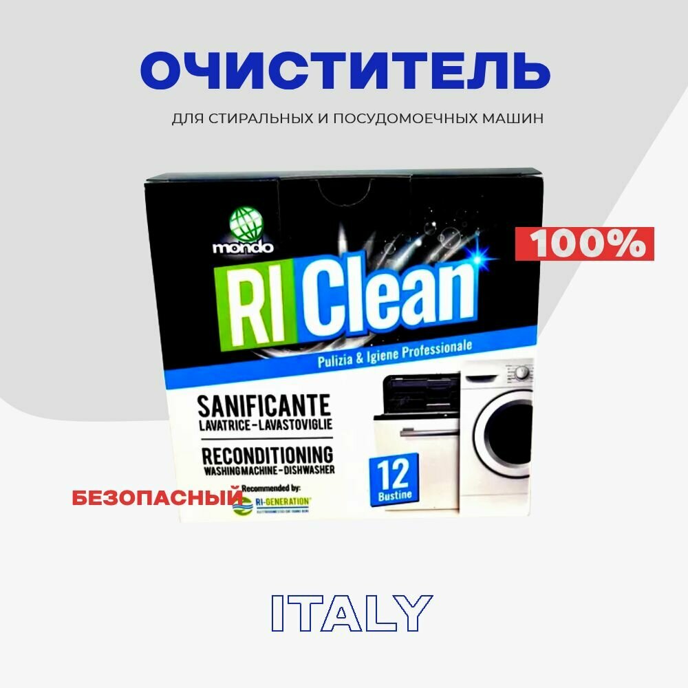 Очиститель для стиральных машин RI CLEAN 3 в 1 / Чистящее средство удаляет запахи, накипь и бактерии в стиральной машине (6 пакетиков по 50 гр)