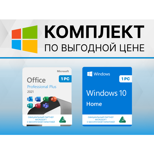 WINDOWS 10 HOME & OFFICE 2021 PRO PLUS (Лицензия, Русский язык) с привязкой к устройству